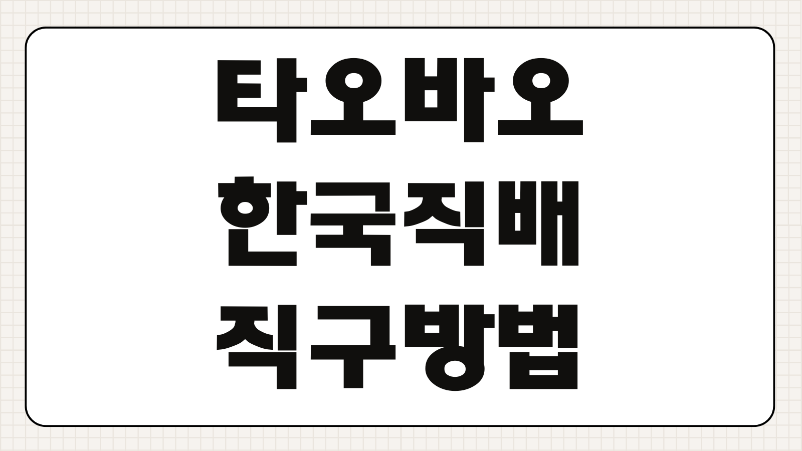 타오바오 한국 무료 직배송 및 직구하는 방법 배송대행 없이 결제하기 주소입력 초보팁