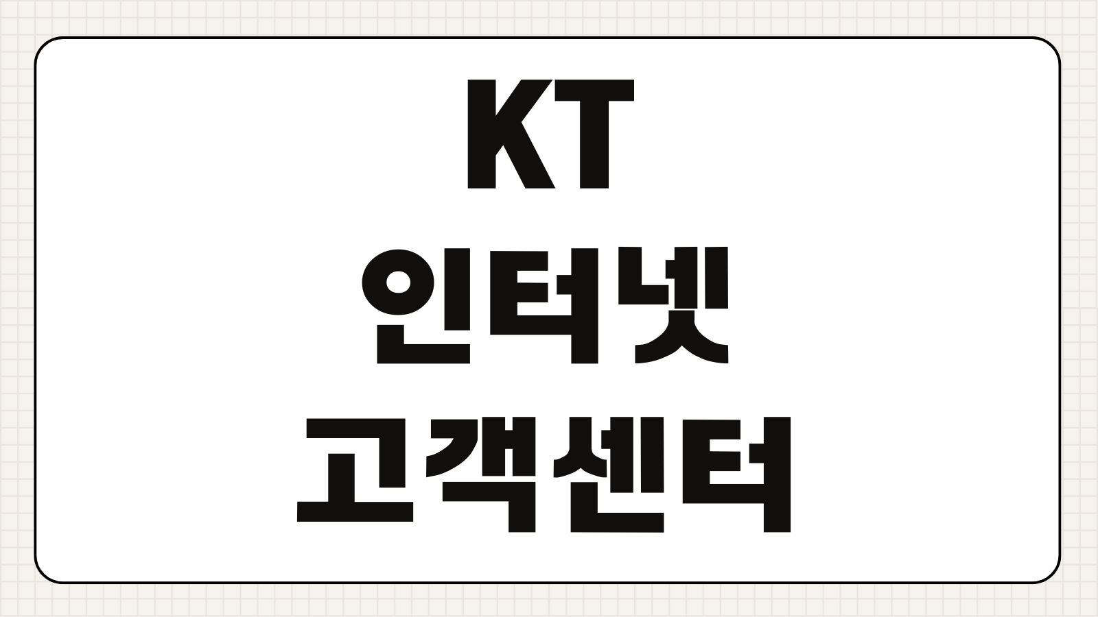 KT 인터넷 고객센터 전화번호 해지 재약정 요금제 혜택 정리