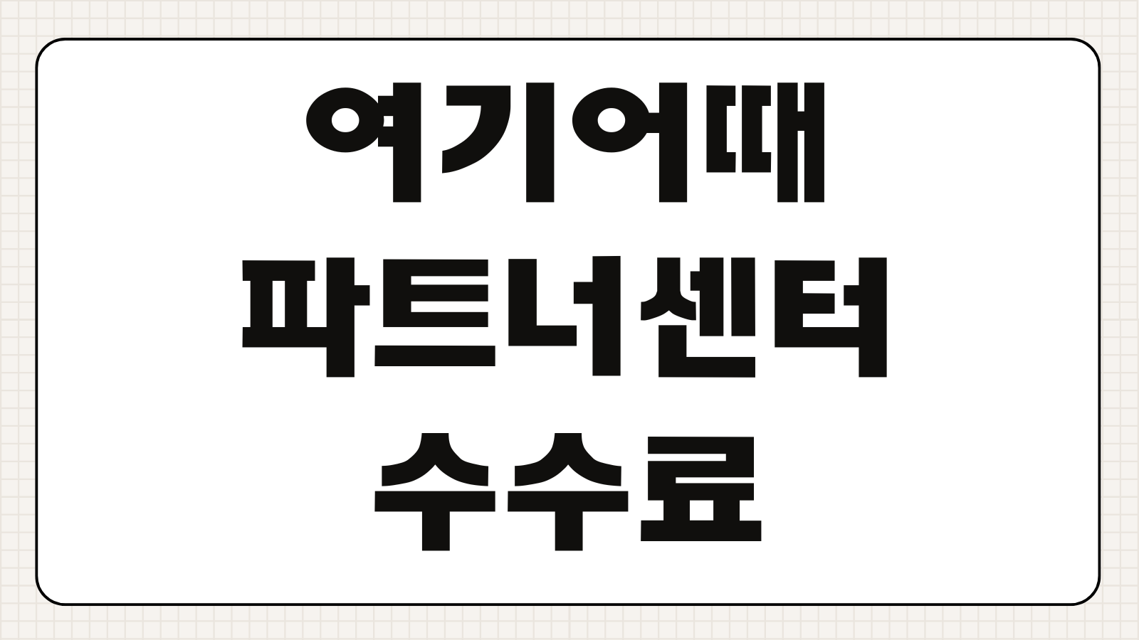 여기어때 파트너센터 사장님 입점 수수료 정산 가이드 총정리