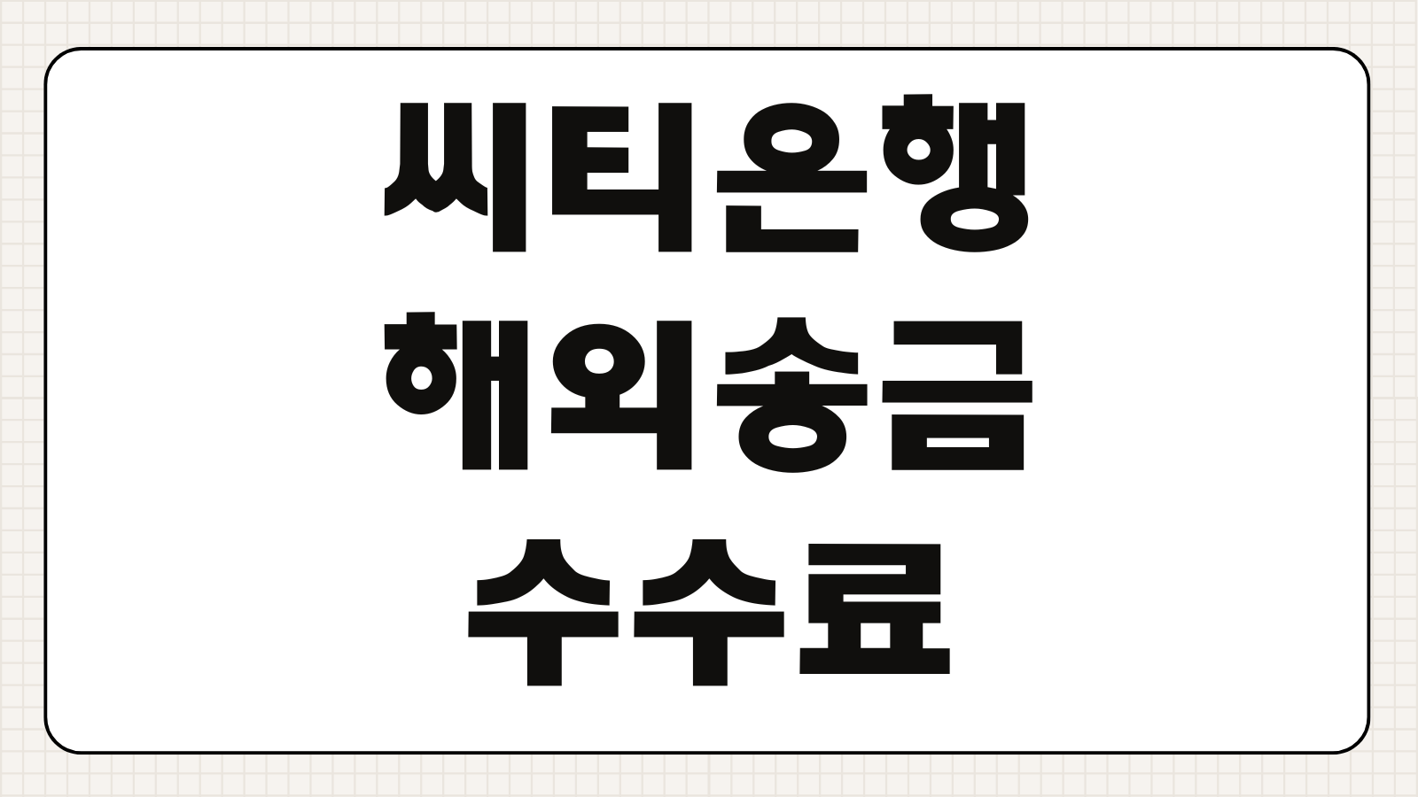 씨티은행 해외송금 수수료 한도 방법 환율 우대 소요기간 총정리