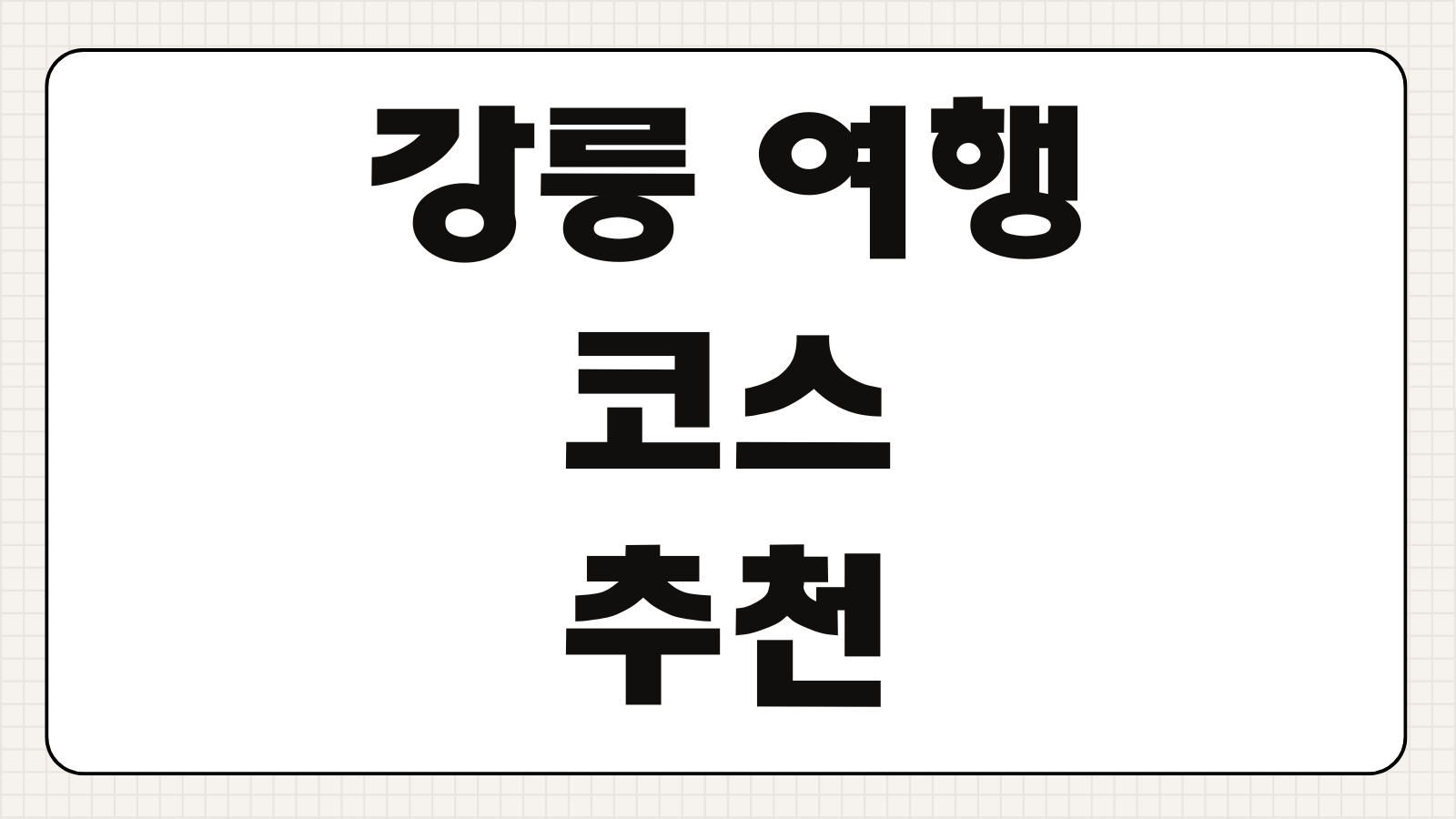 강릉 여행 코스 추천 당일치기 1박2일 맛집 명소 교통