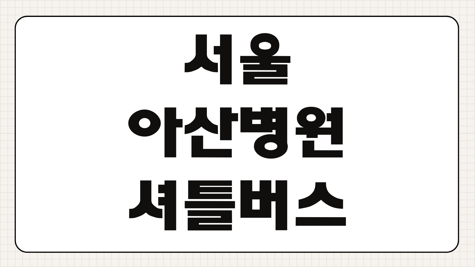 서울아산병원 셔틀버스 잠실나루 수서역 노선표 첫차막차 주말운행