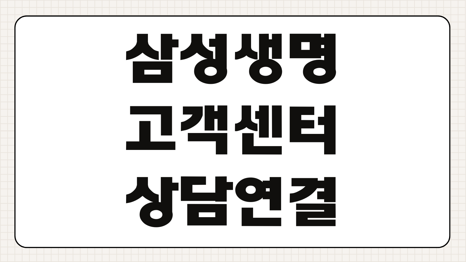 삼성생명 고객 서비스센터 상담원 전화번호 연결 방법 보험금 청구 계약조회 지점문의 정리