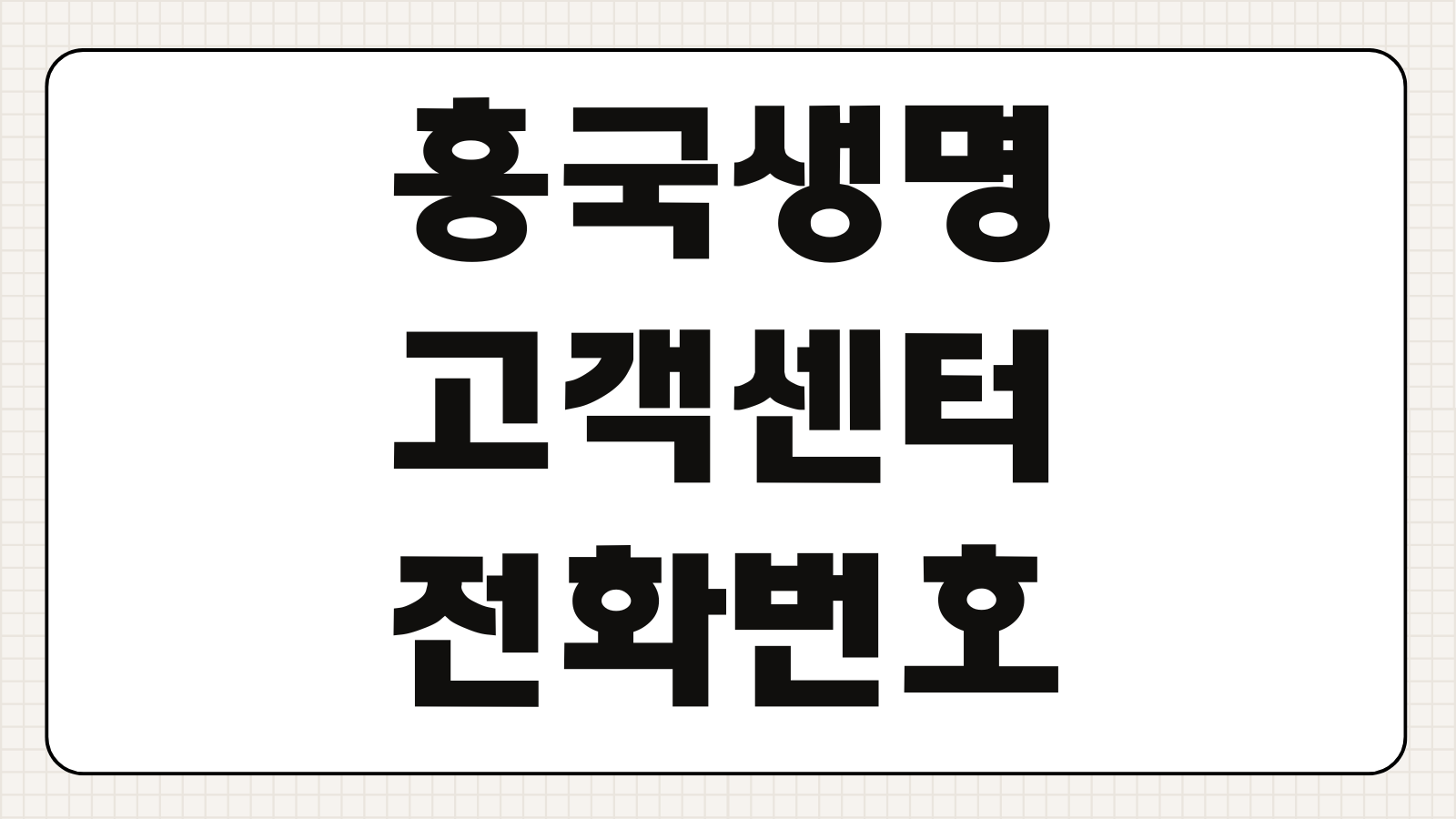 흥국생명 고객센터 전화번호 보험금 청구 지점 위치 찾는법