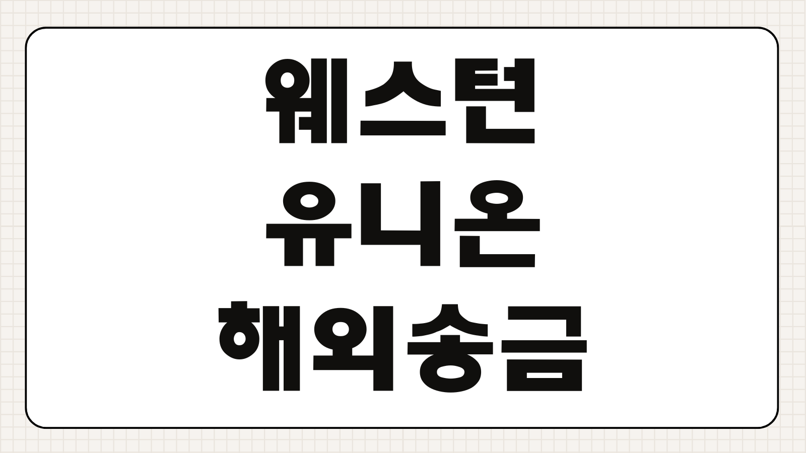 웨스턴유니온 해외송금 방법 수수료 한도 환율 소요기간 대안 총정리