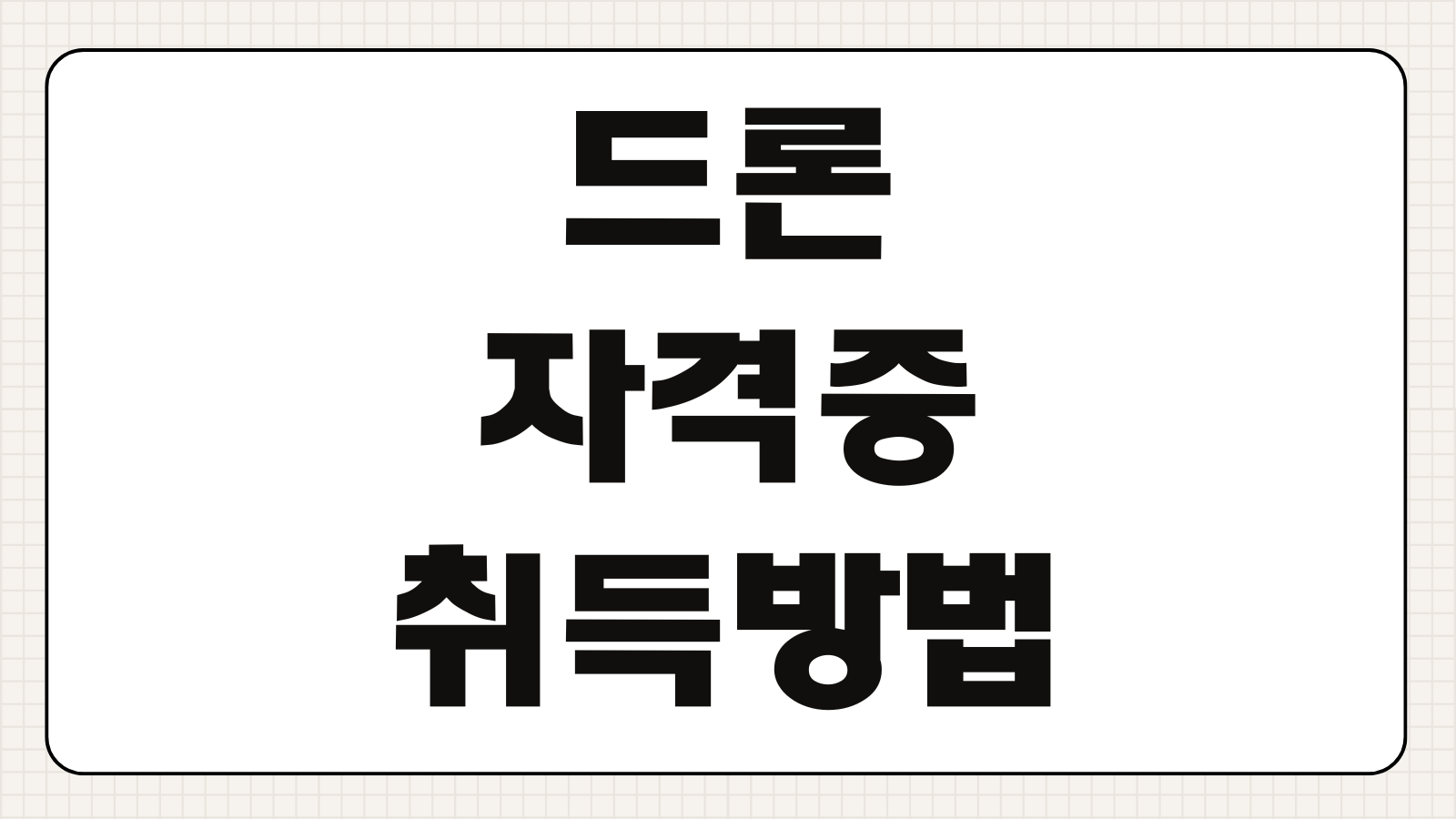 드론 자격증 취득방법 응시조건 시험과목 비용 취득기간