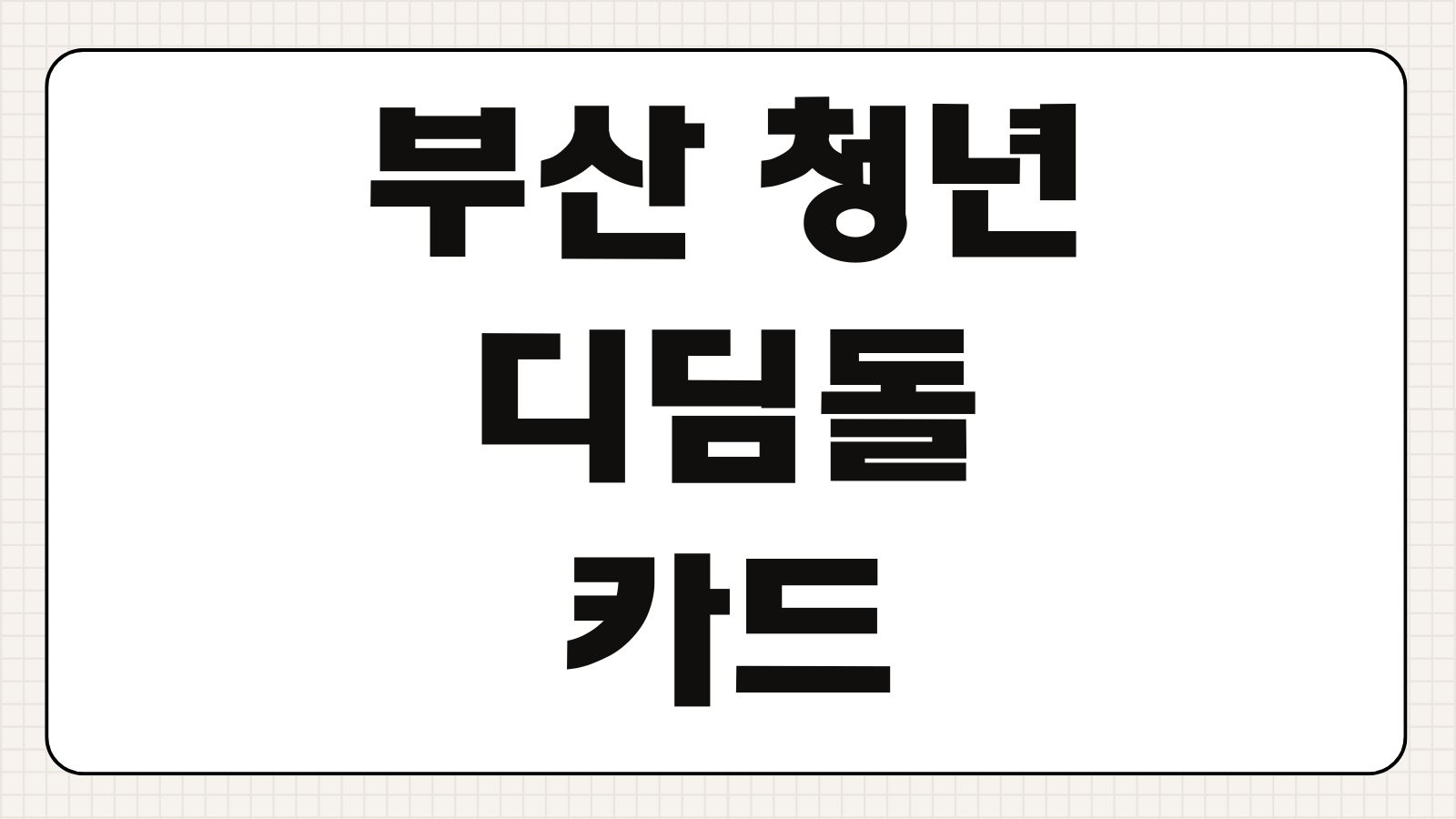 부산 청년 디딤돌 카드 지원금액 선정기준 사용가능항목 구직활동