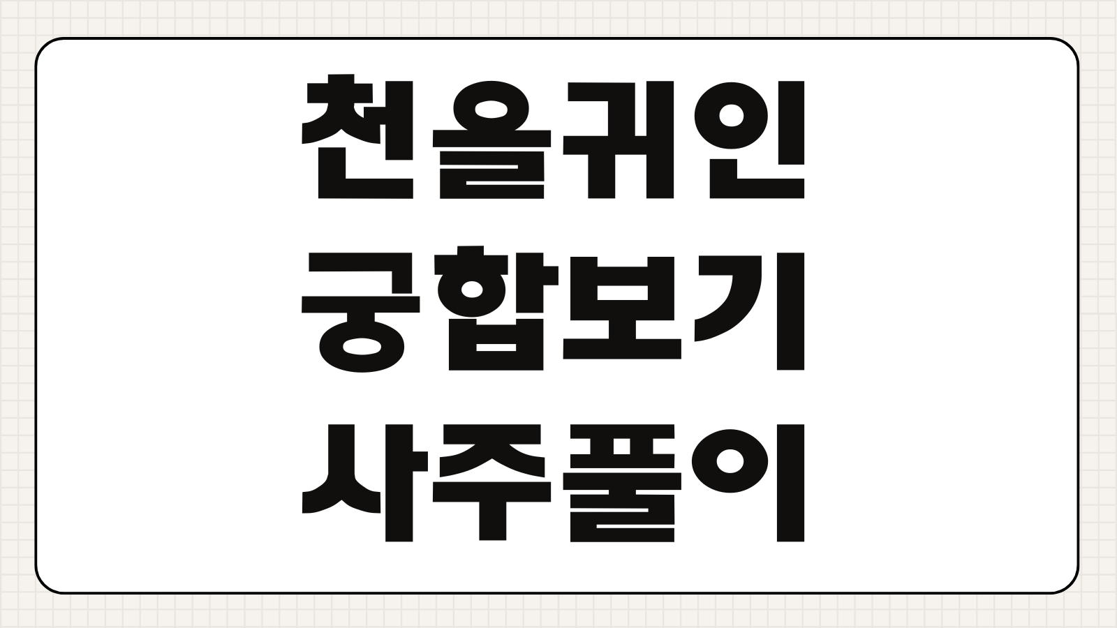 천을귀인 궁합 일주 보는 방법 사주풀이 성격특징 만나면 좋은 조합 해석법