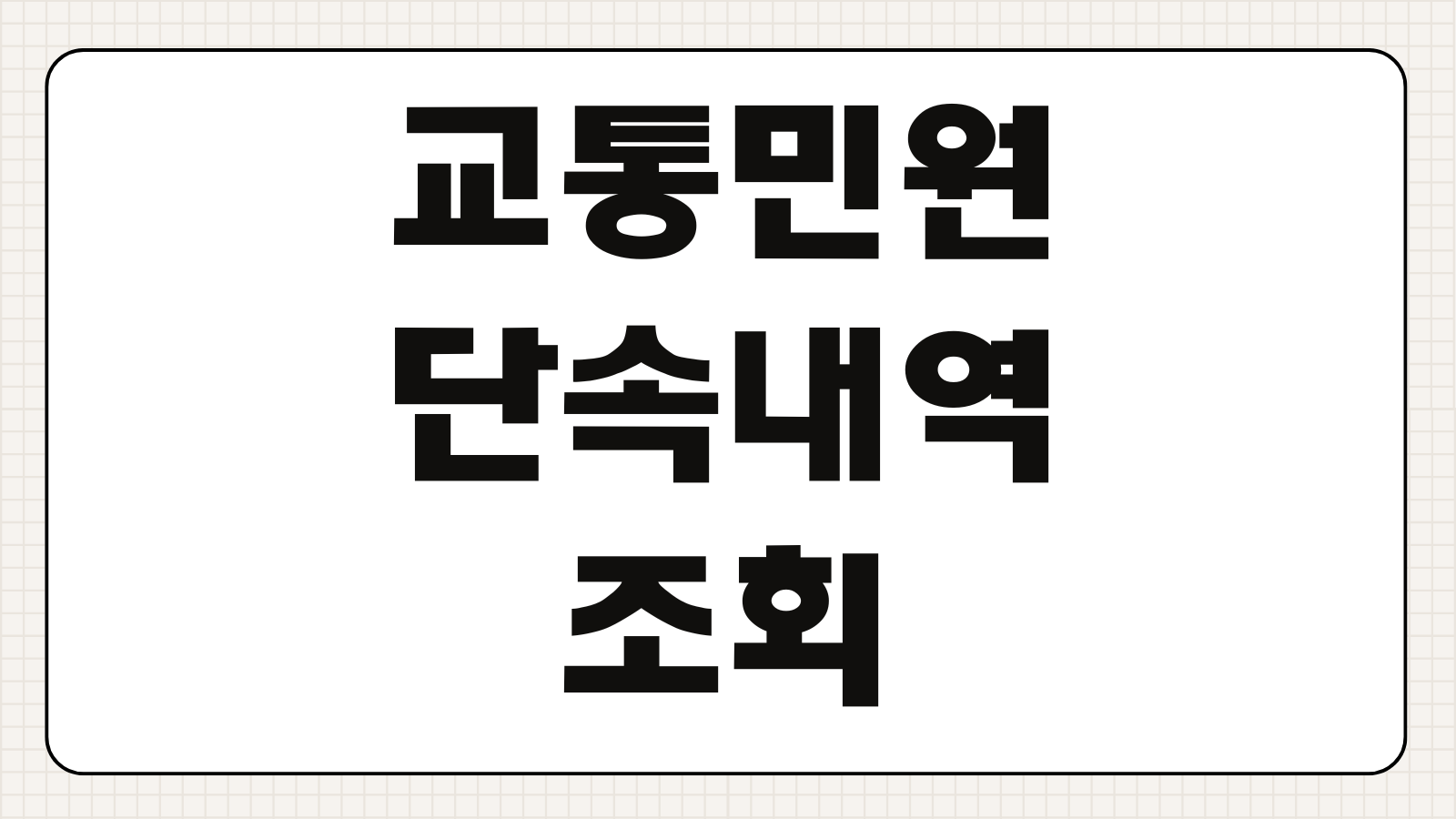 교통민원24 단속내역 조회 과태료 20% 감경 마일리지 신청법