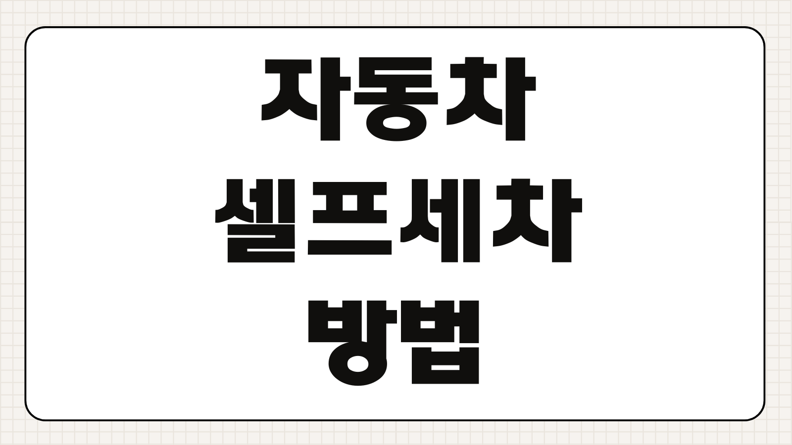 자동차 셀프세차 방법 순서 용품 추천 주의사항 비용 정리
