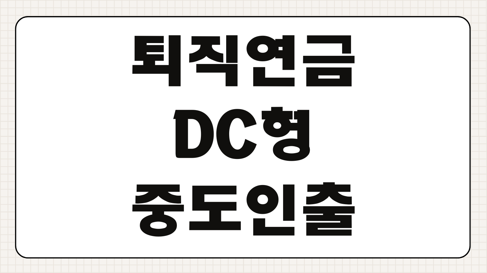 퇴직연금 DC형 중도인출 가능사유 주택구입 서류심사 수령방식 세금