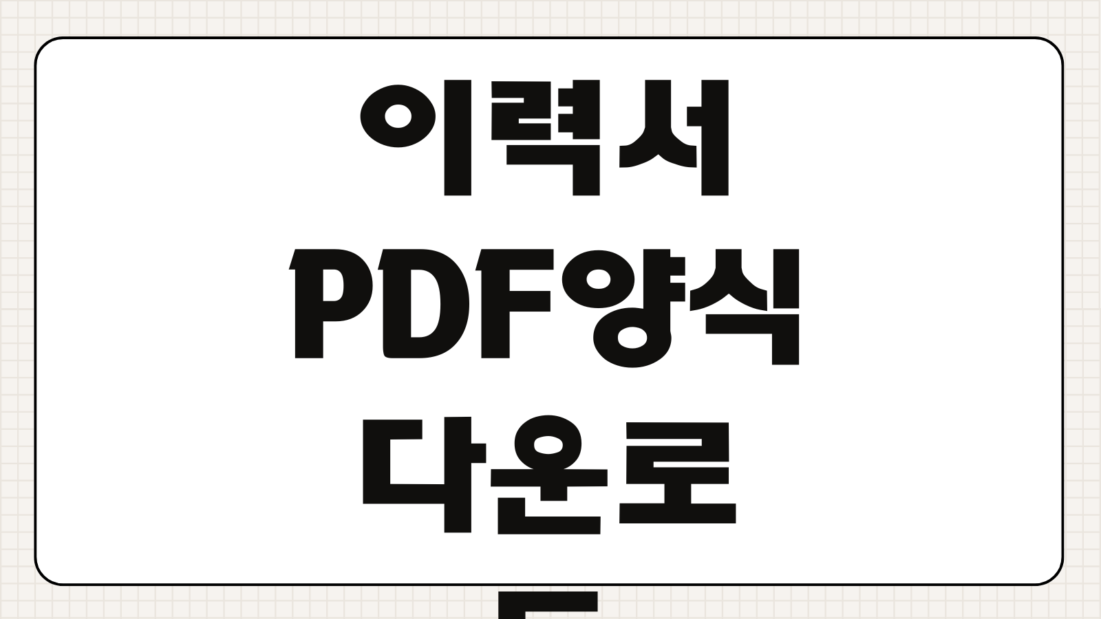 알바 및 회사 이력서 PDF 양식 최신 버전 다운로드 방법 2024년 2025년 2026년 합격 예시 포함