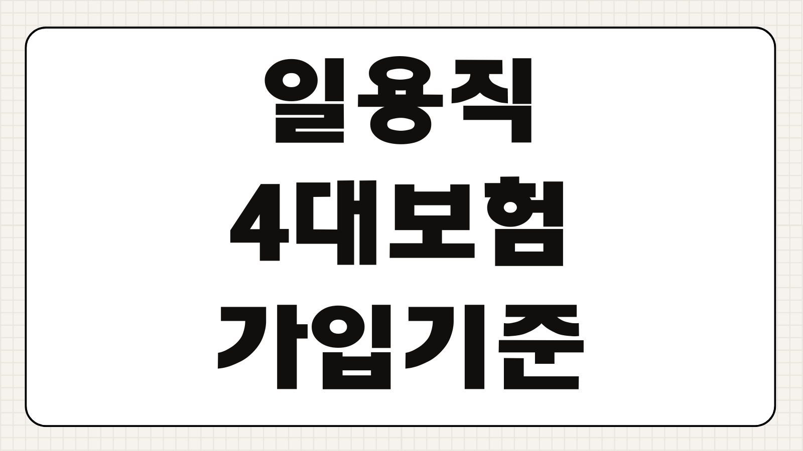 일용직 4대보험 가입기준 월 8일 60시간 실업급여 신청 정리