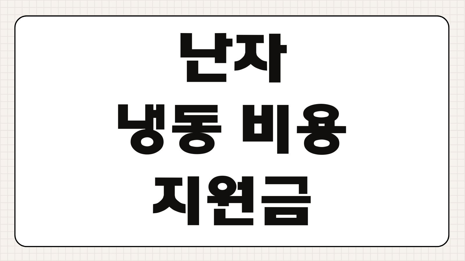 난자 냉동 비용 2026 정부지원금 신청방법 병원 추천