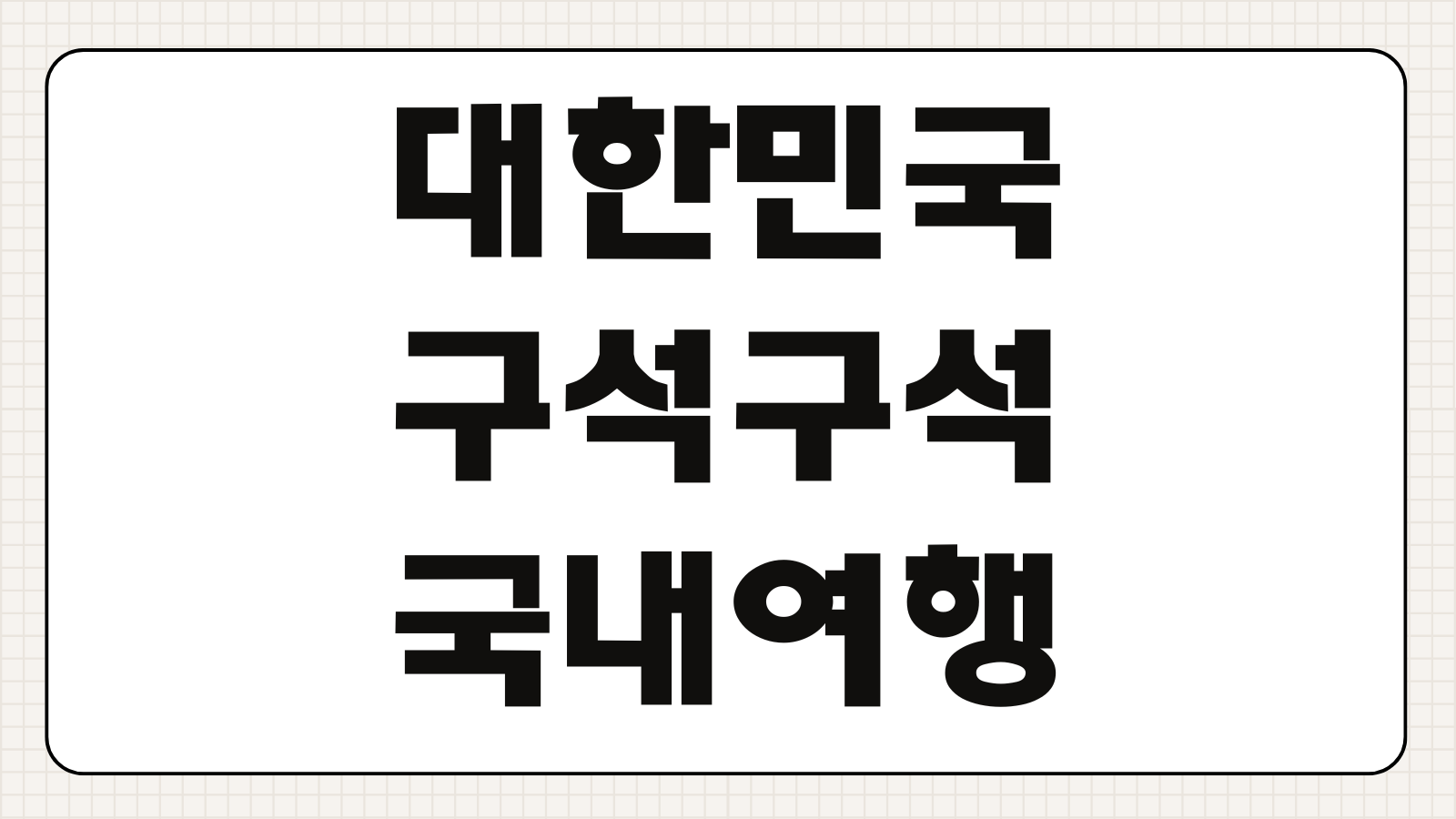 대한민국 구석구석 국내여행 관광지 정보 이용방법