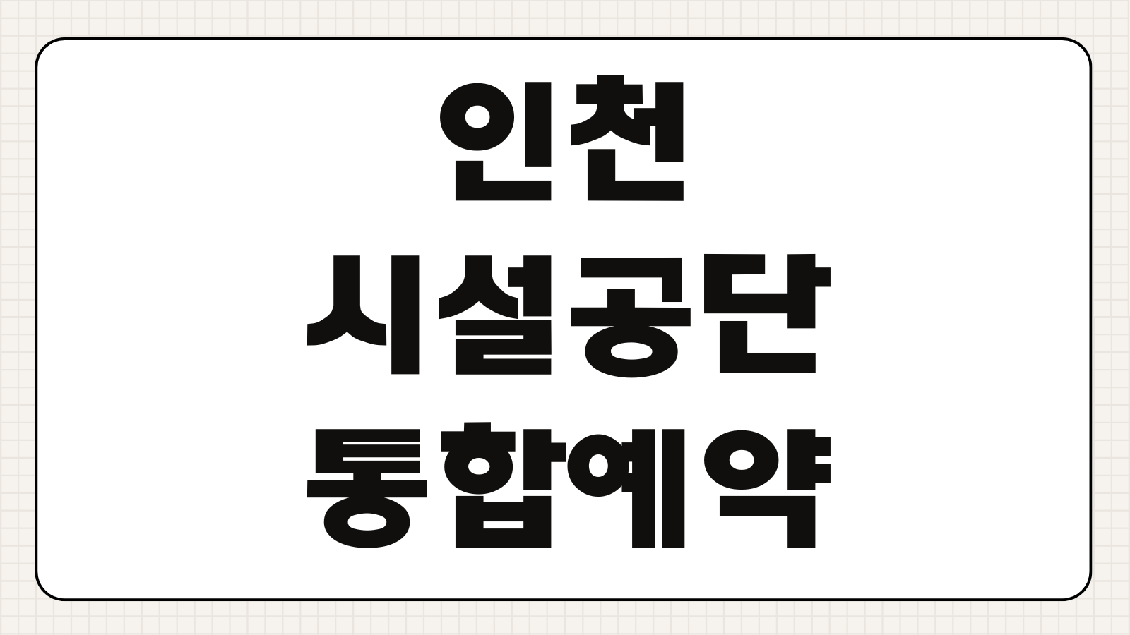 인천시설공단 통합예약 시설 이용 신청방법 사이트 바로가기