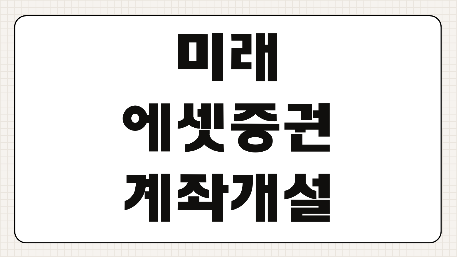 미래에셋증권 계좌개설 방법 수수료 해외주식 ETF 이체 출금 총정리