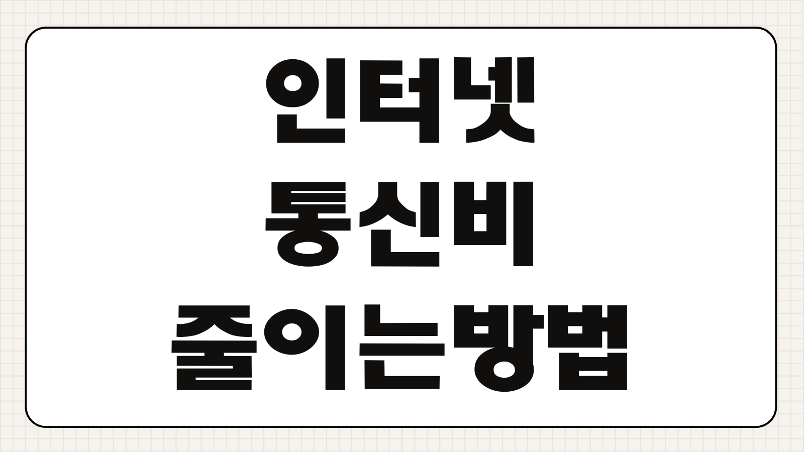 인터넷 통신비 줄이는 방법 약정만료 협상 알뜰폰 전환 기준