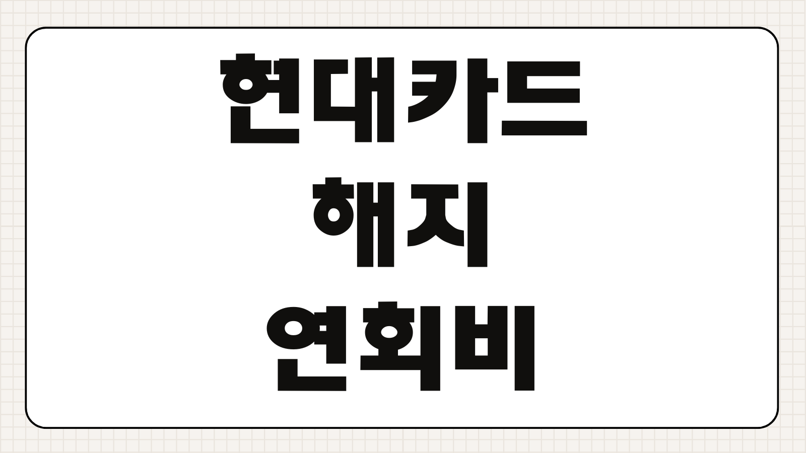 현대카드 해지 연회비환급 M포인트소멸 자동납부정리 순서 해지타이밍