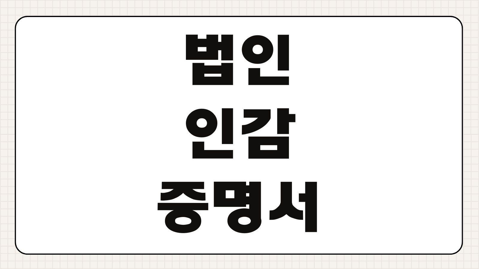 법인인감증명서 발급처 및 인터넷 발급 방법 등기소 방문 준비물 수수료 발급시간 정리