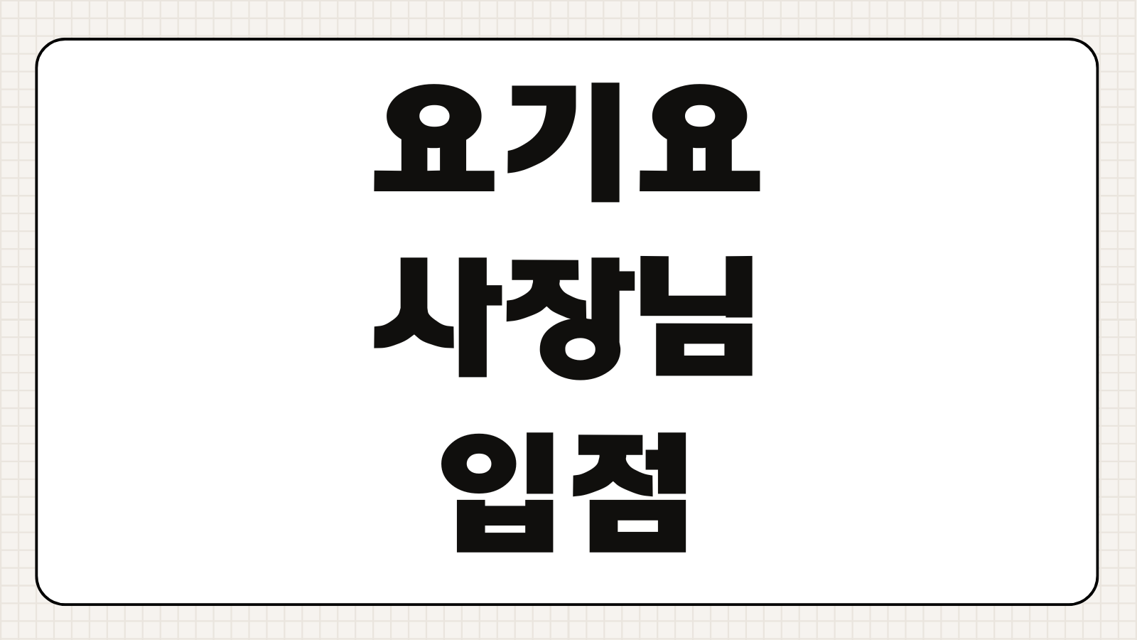 요기요 사장님 사이트 입점 수수료 정산 고객센터 전화번호 바로가기