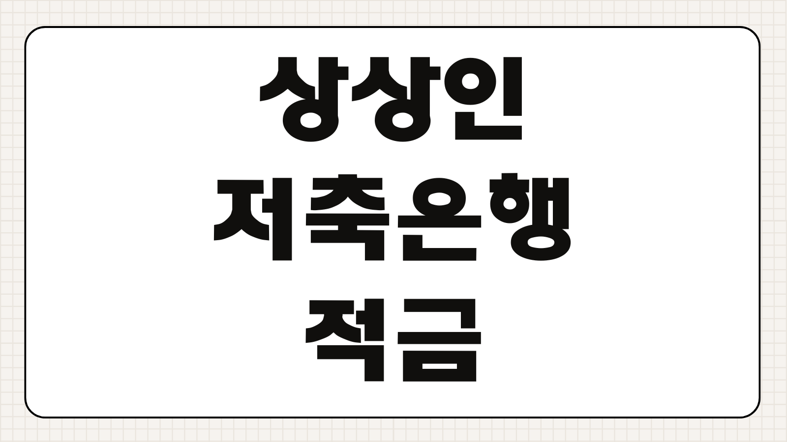 상상인저축은행 적금 예금 금리 특판 가입방법 세금 해지방법 총정리