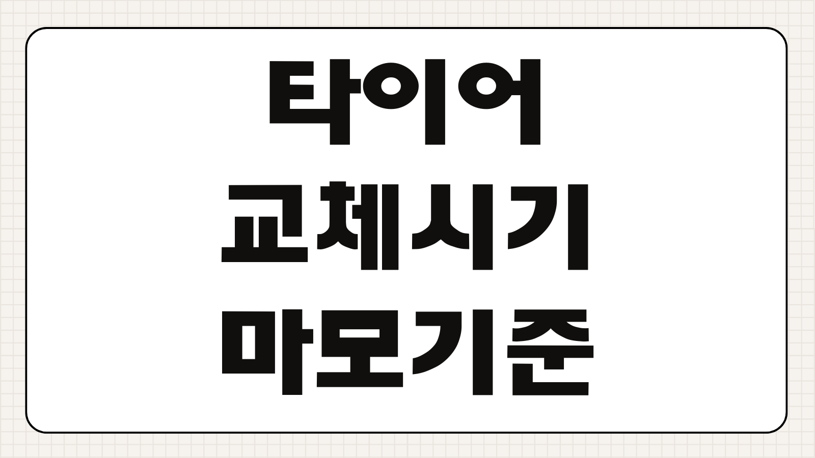 타이어 교체시기 마모기준 계절별 교체방법 비용 100원 짜리