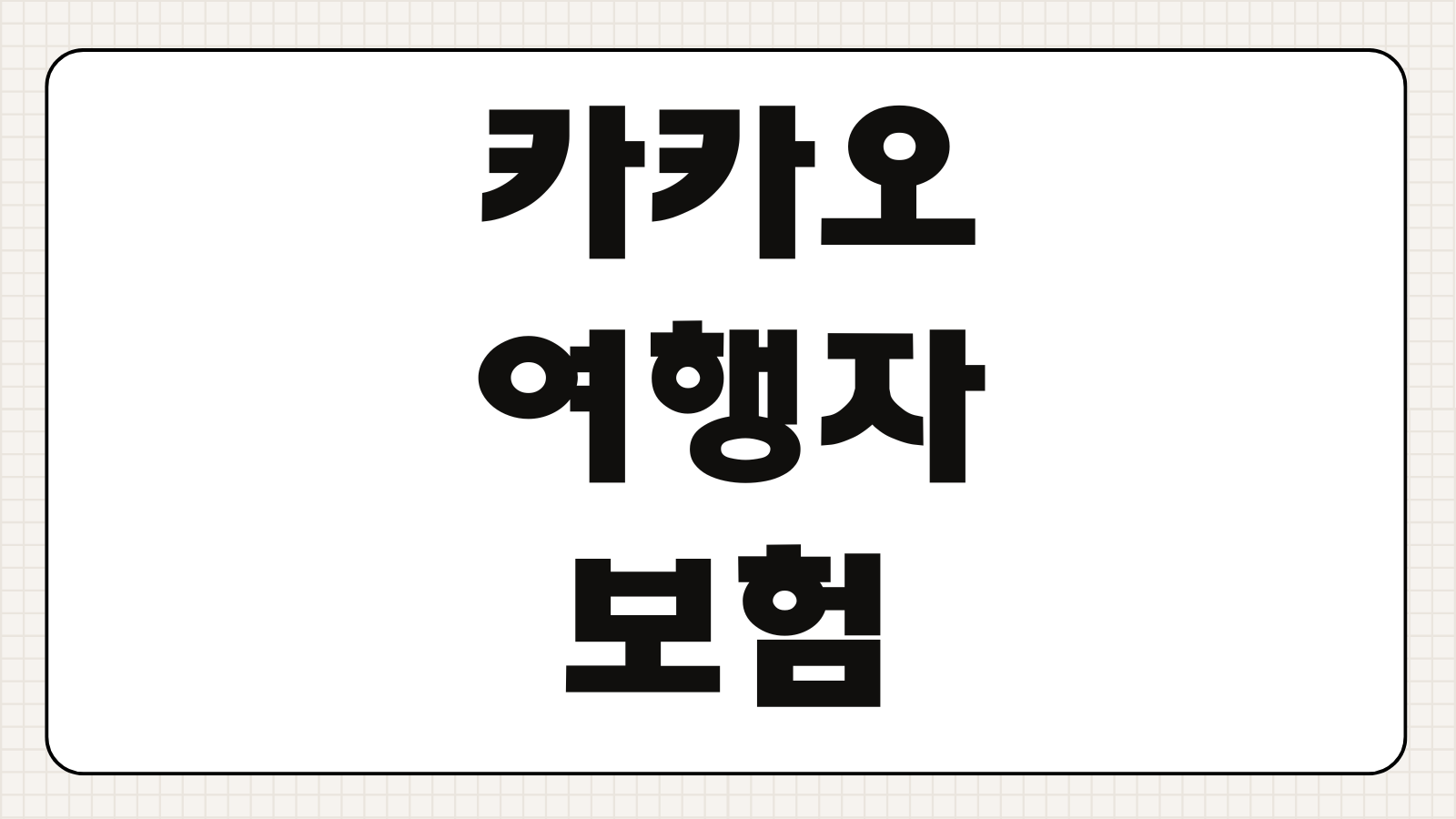 카카오 여행자보험 휴대폰분실 보상범위 청구기한 필요서류 자기부담금