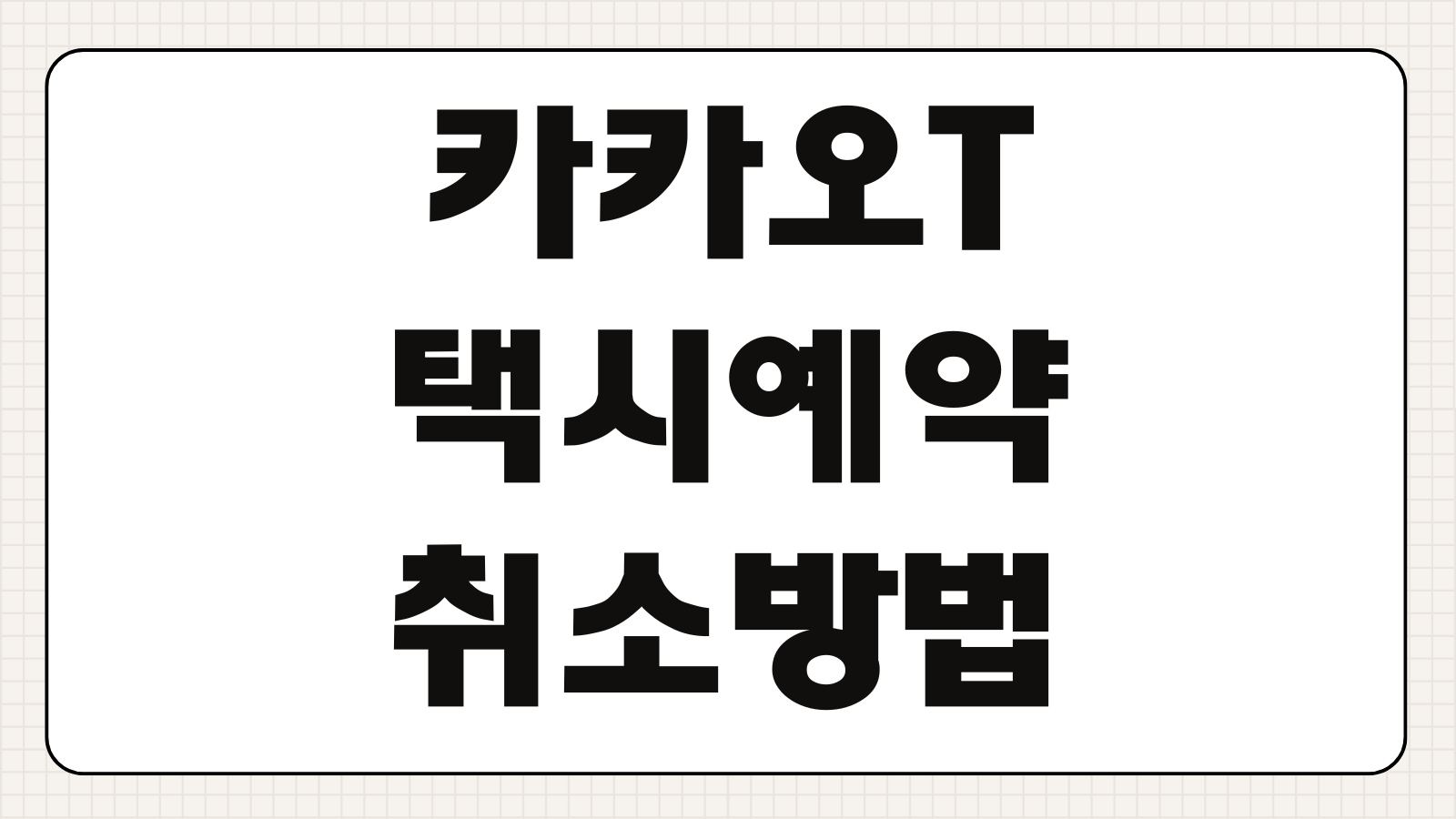 카카오티 KAKAO T 택시 취소 및 예약 및 결제수단 변경 방법 자동결제 해제 영수증 확인법