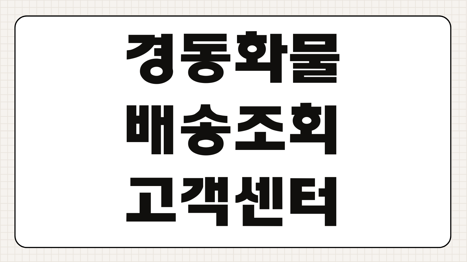 경동화물 배송조회 지점 영업시간 고객센터 전화번호 요금 정리