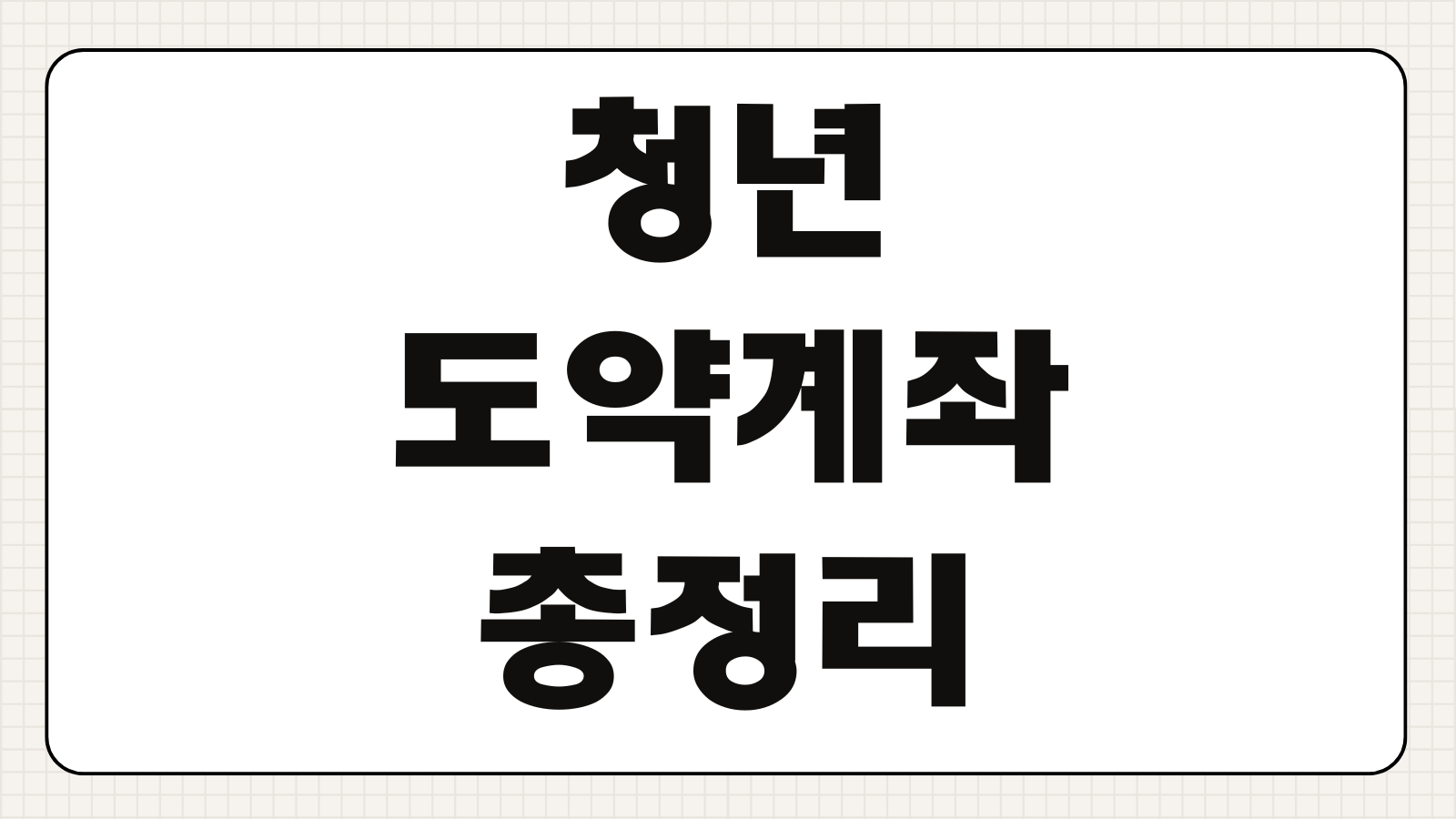 청년도약계좌 조건 신청방법 한도 금리 정부기여금 해지 불이익 총정리
