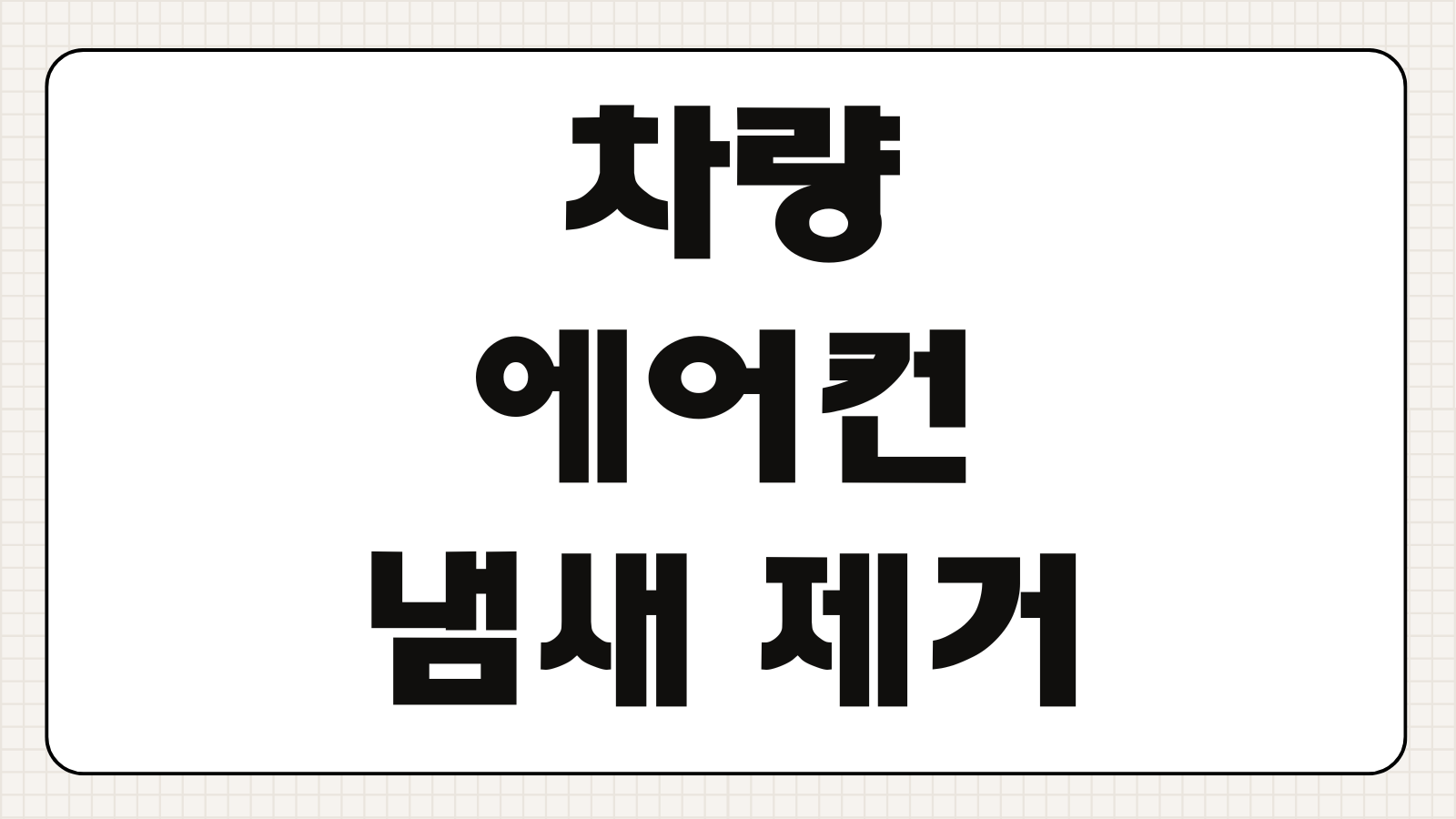 차량 에어컨 냄새 제거방법 원인 필터 교체 관리 총정리