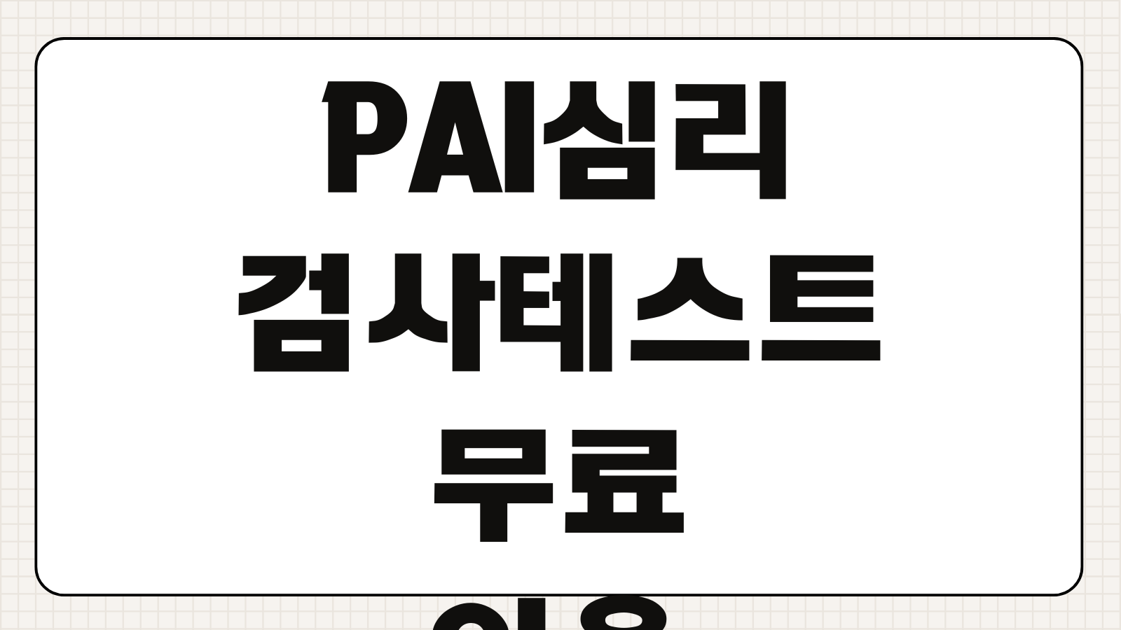 PAI 심리검사 무료 테스트 하는 방법과 모음 성격분석 항목 해석 사이트 추천
