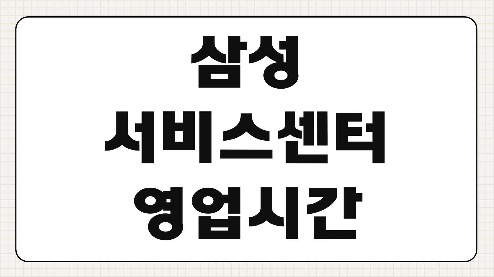 삼성서비스센터 영업시간 토요일 방문예약 출장서비스 신청법