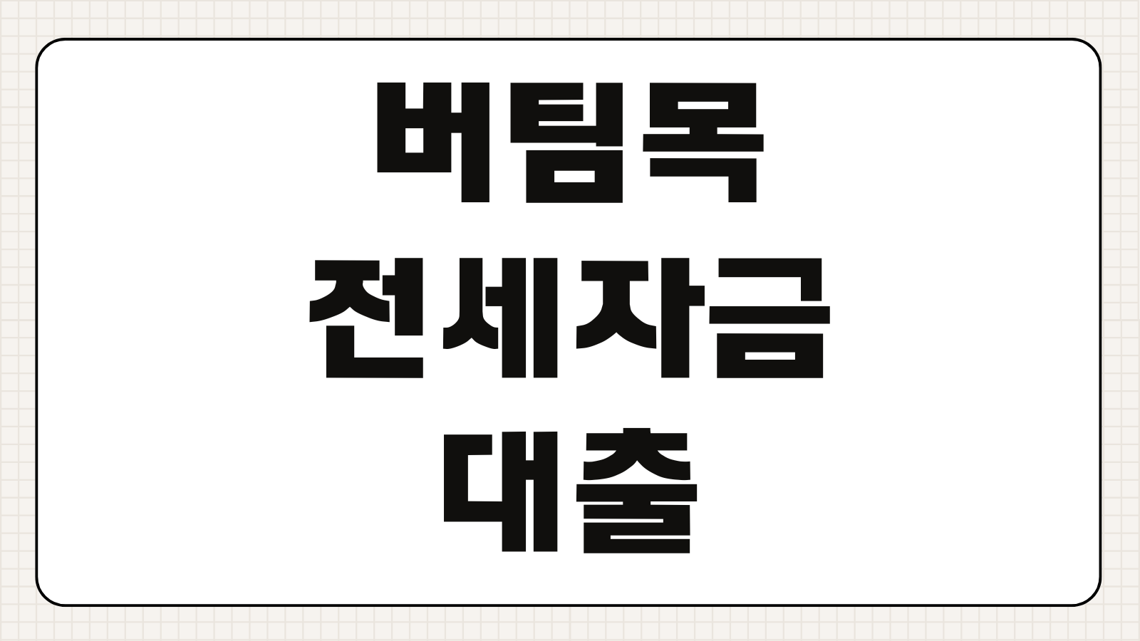 버팀목 전세자금대출 조건 한도 금리 서류 신청방법 갱신 연장 총정리