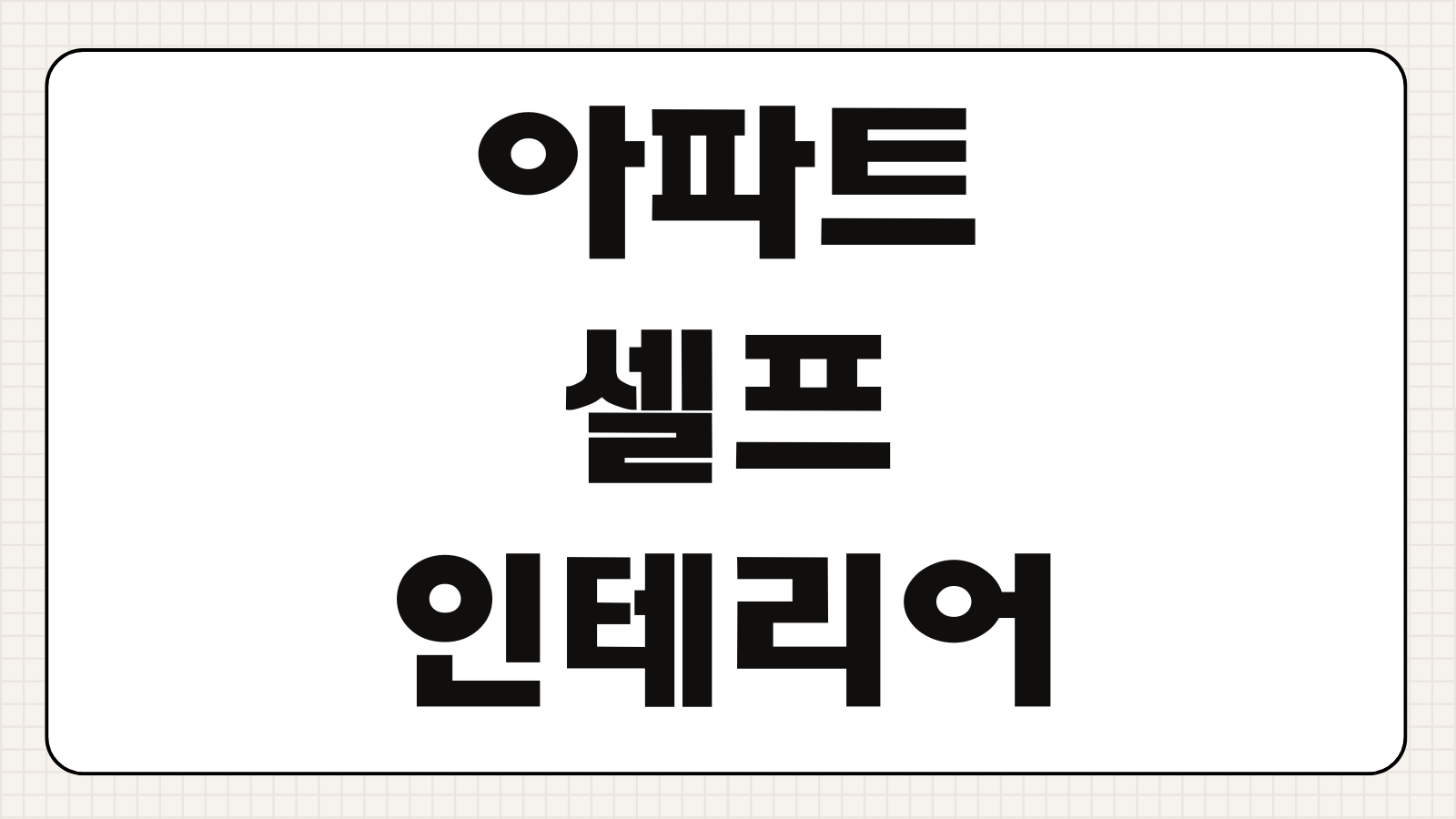 아파트 셀프 인테리어 방법 도배 장판 페인트 비용 정리