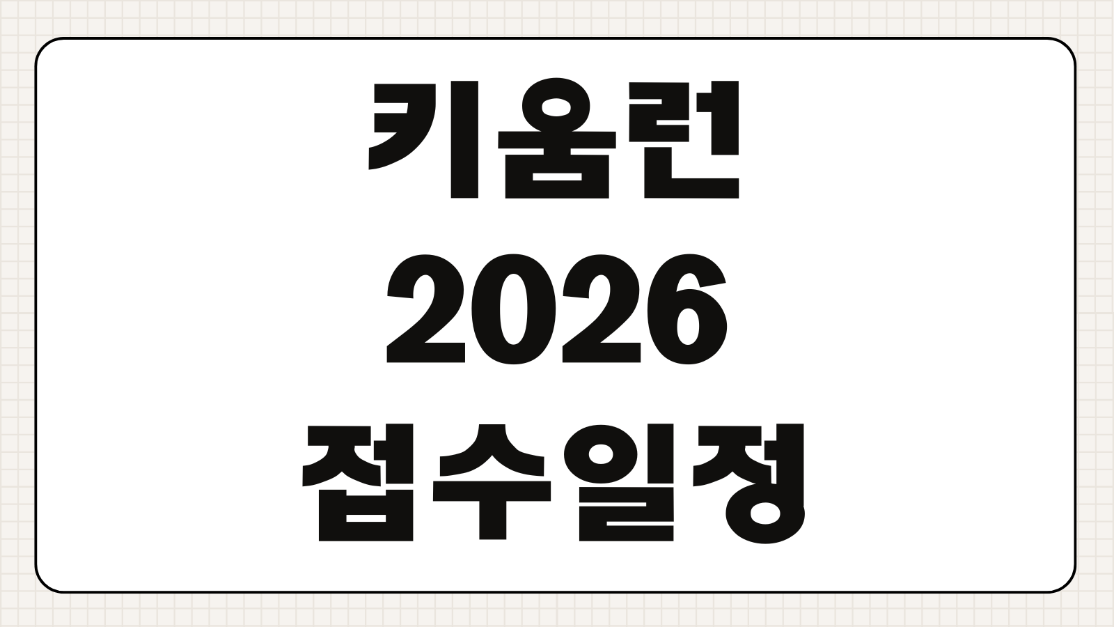 키움런 2026 접수일정 참가비 코스기념품 기부포인트 참가자격