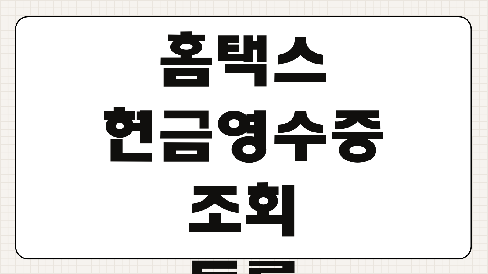 홈택스 현금영수증 조회 등록 방법과 발행하는 이유 자진발급 소득공제 사업자 혜택 정리