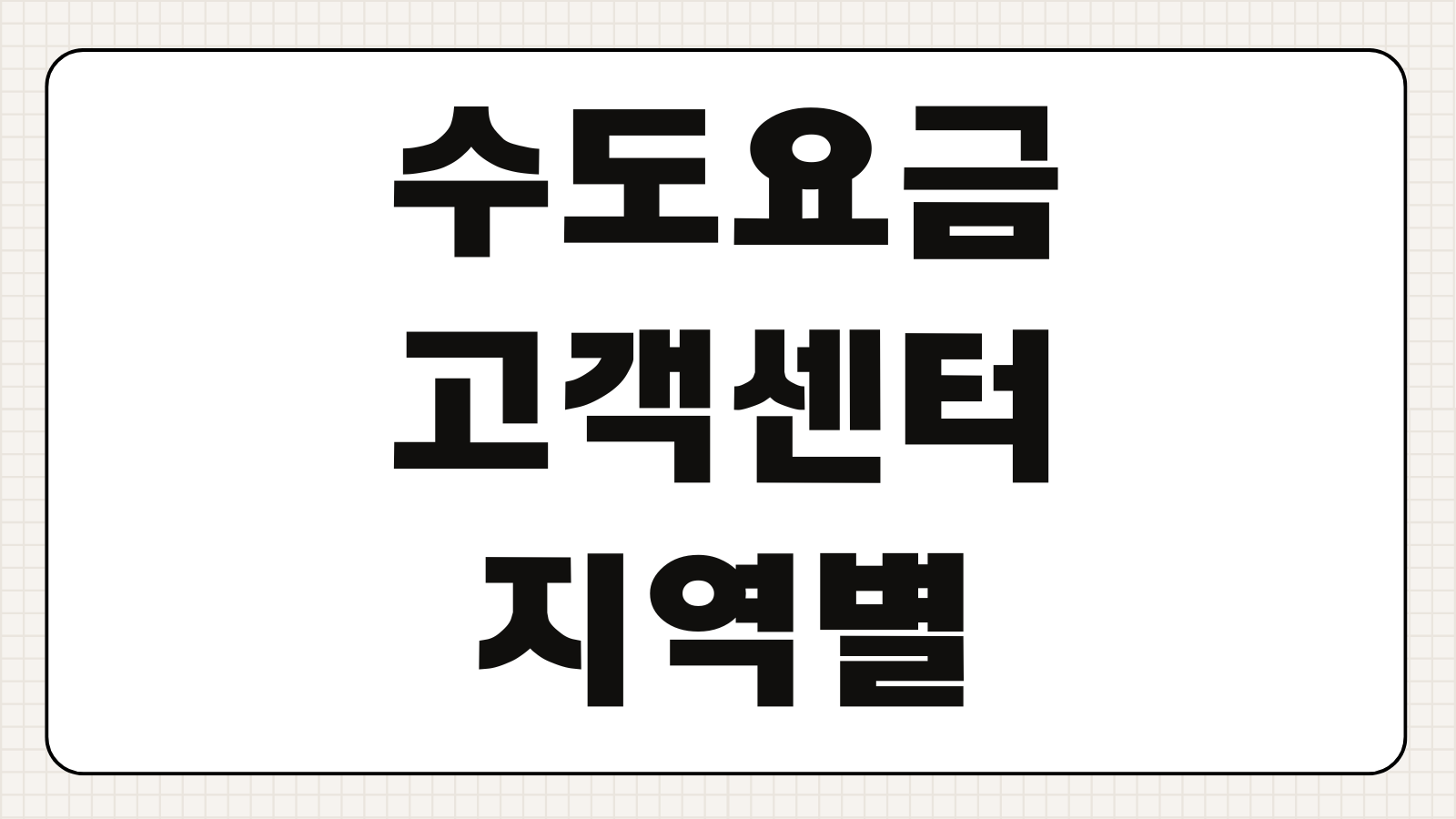 수도요금 고객센터 지역별 전화번호 요금조회 계산기 납부방법