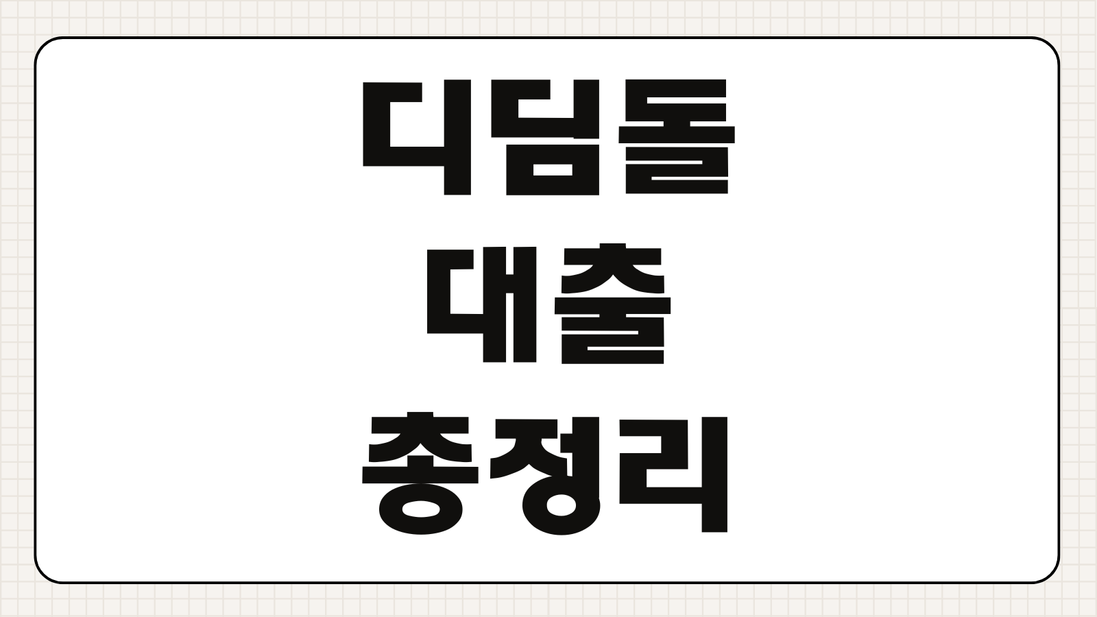디딤돌 대출 조건 한도 금리 서류 신청방법 우대금리 조건 총정리