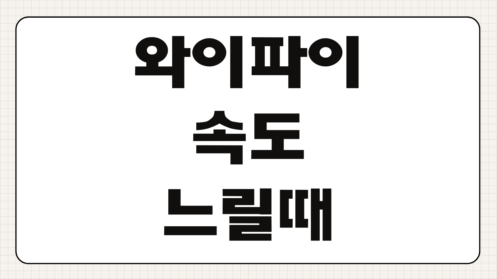 와이파이 속도 느릴때 해결방법 원인 공유기 설정 최적화