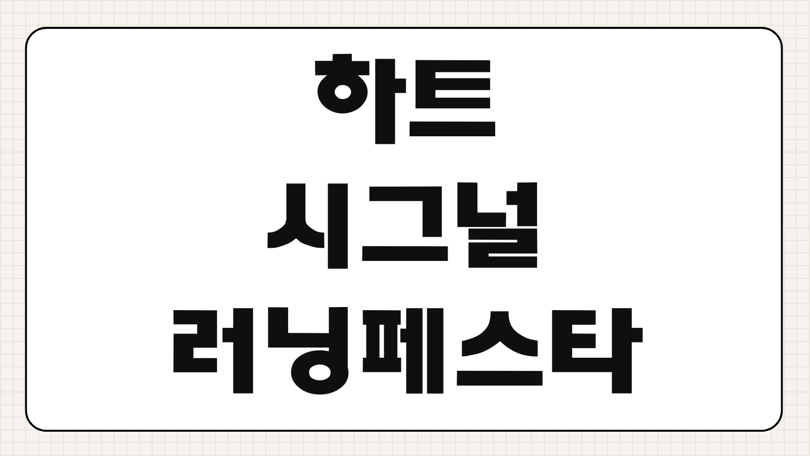하트시그널 러닝페스타 신청일정 참가연령 커플매칭 현장프로그램 드레스코드