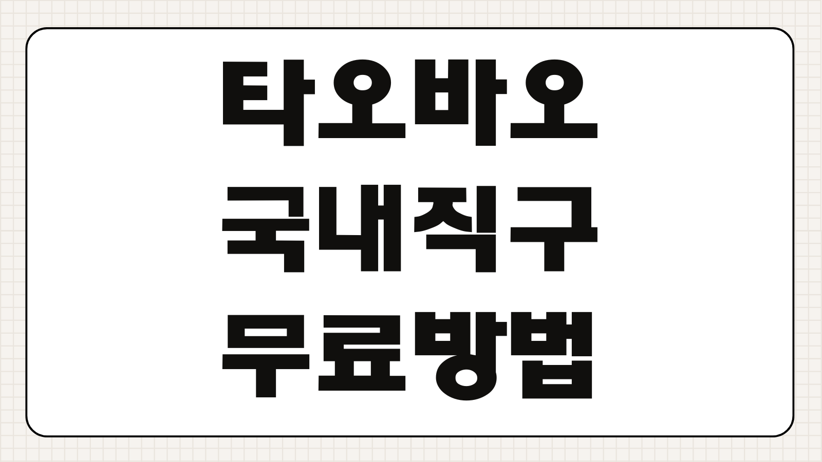 타오바오 국내 해외 직구 무료로 하는 방법 관부가세 계산 할인쿠폰 활용 묶음배송 팁