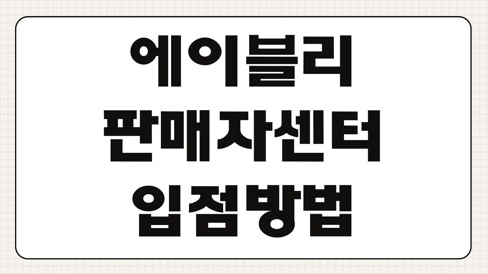 에이블리 판매자센터 입점방법 수수료 정산 셀러스퀘어 활용팁