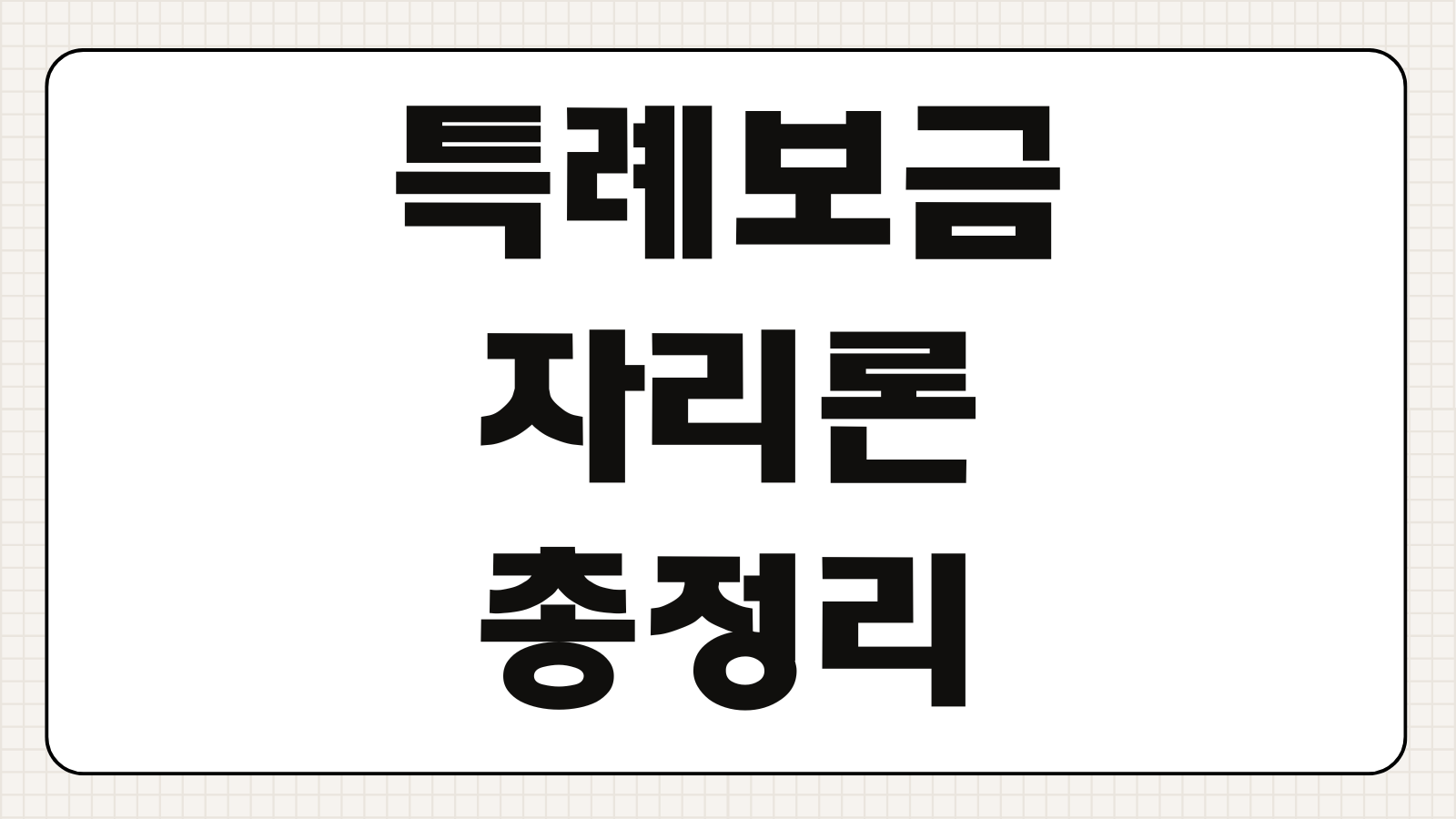 특례보금자리론 신청방법 조건 금리 한도 서류 갈아타기 총정리