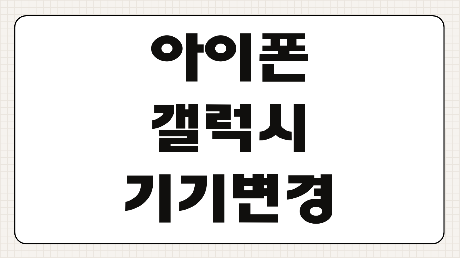 아이폰 안드로이드 기기변경 데이터 이전방법 주의사항