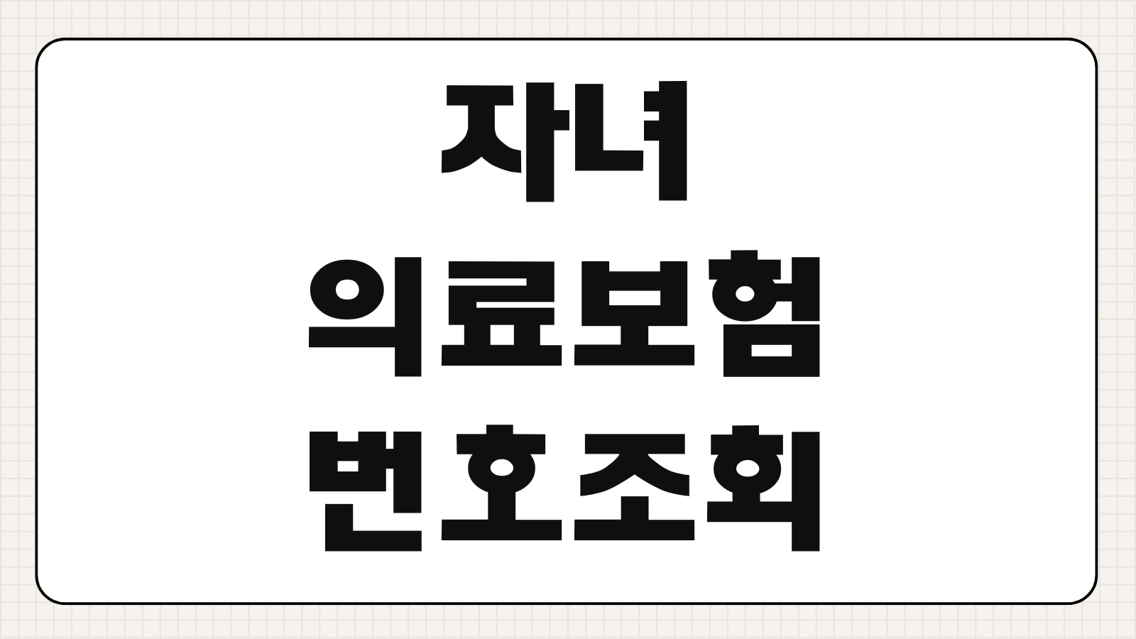 자녀 의료보험 번호 조회 피부양자확인 모바일증명서 병원제출 건강보험앱