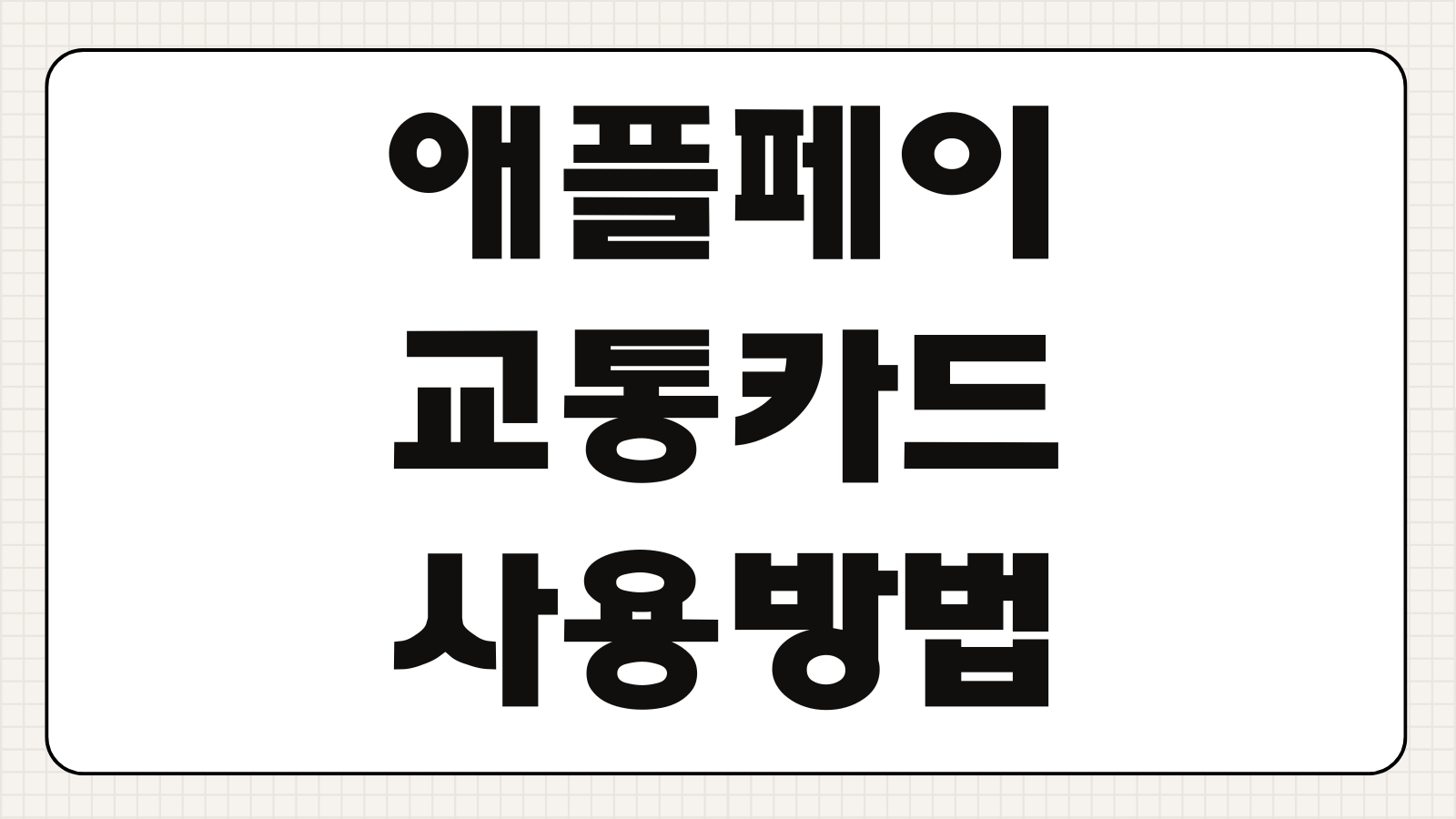 애플페이 교통카드 사용 및 충전 방법 아이폰 설정 잔액확인 자동충전 가능여부 알아보기