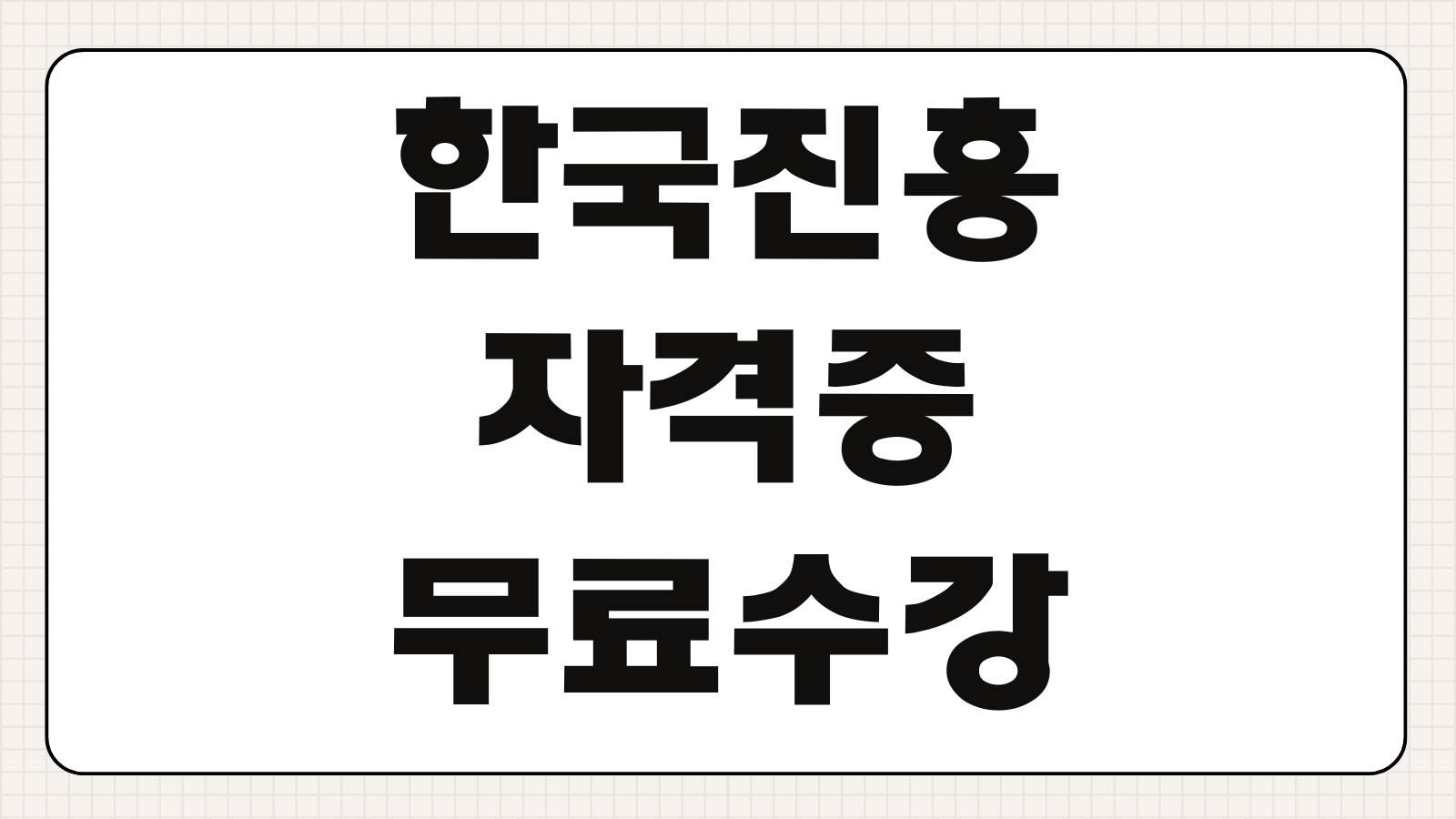 한국진흥교육원 자격증 무료수강 신청방법 발급 비용 정리