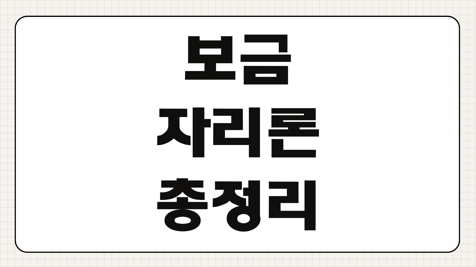 보금자리론 조건 한도 금리 서류 신청방법 중도상환 수수료 총정리